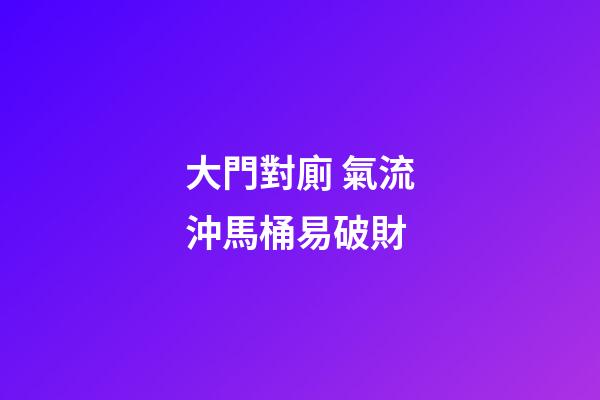 大門對廁 氣流沖馬桶易破財